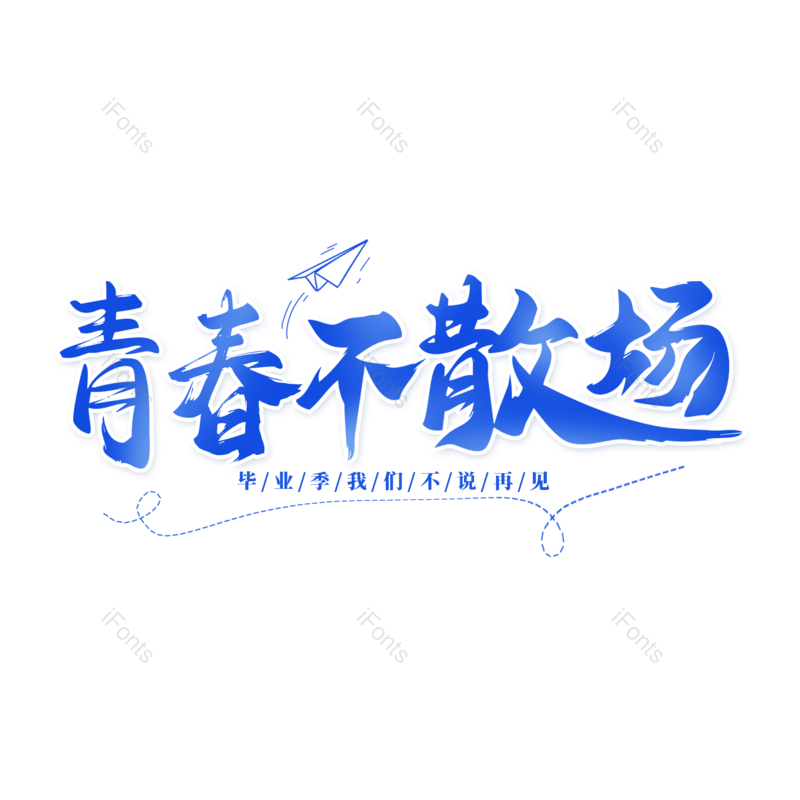 艺术字图片,毕业季元素,青春PNG,毕业免抠素材